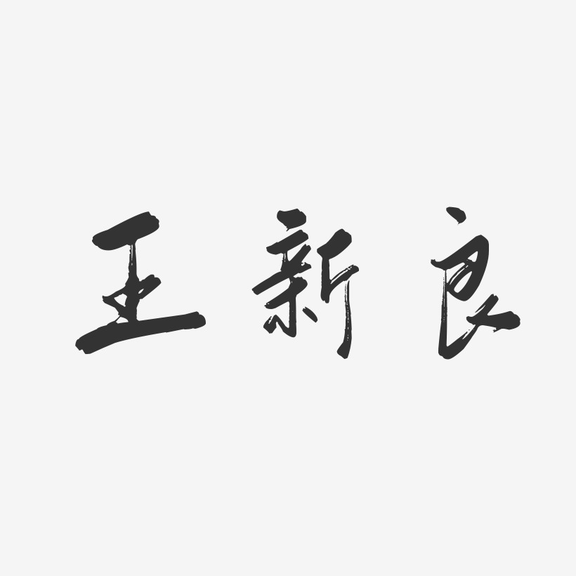 王新良-行云飞白字体签名设计