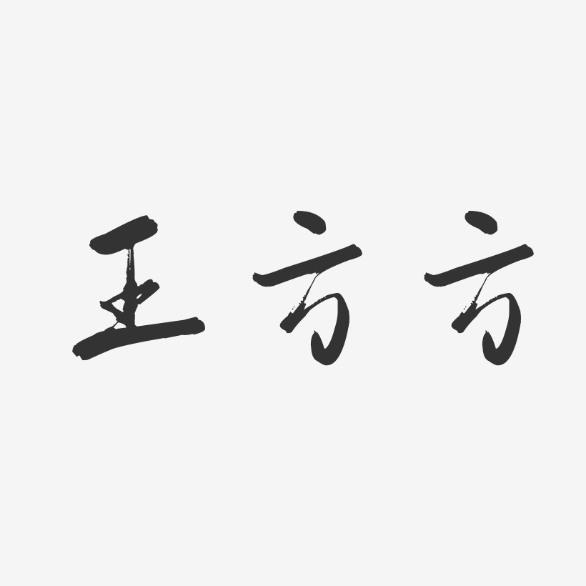王方方-行云飞白字体签名设计