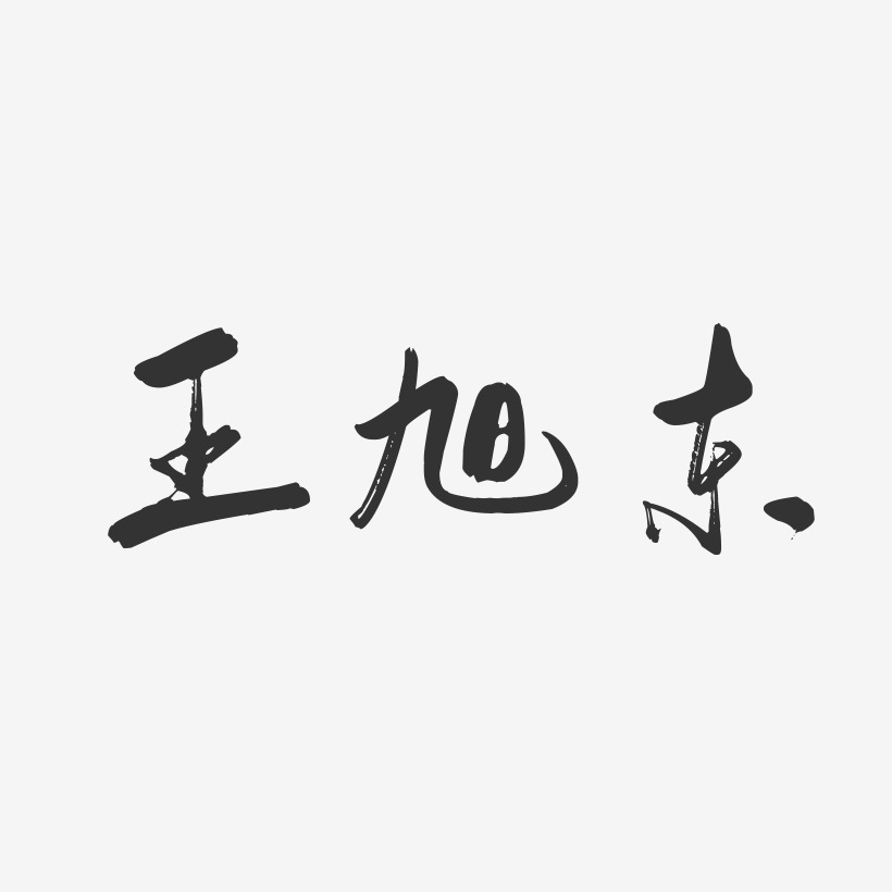 王旭东-行云飞白字体签名设计