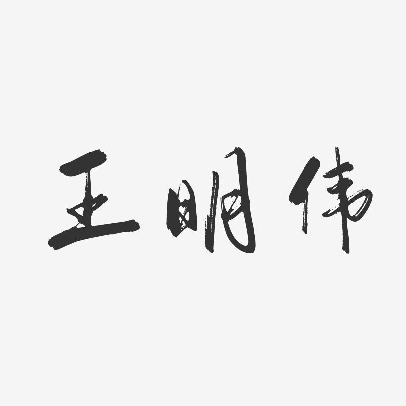 王明伟-行云飞白字体签名设计