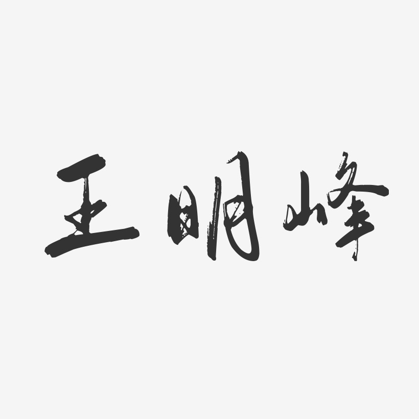 王明峰-行云飞白字体签名设计