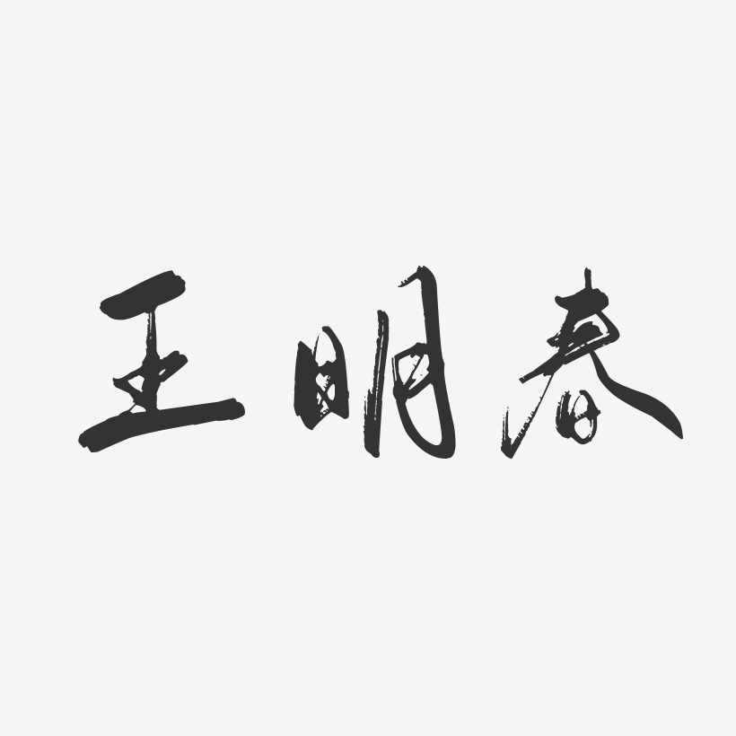 王明春-行云飞白字体签名设计