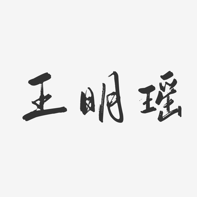 王明瑶-行云飞白字体签名设计