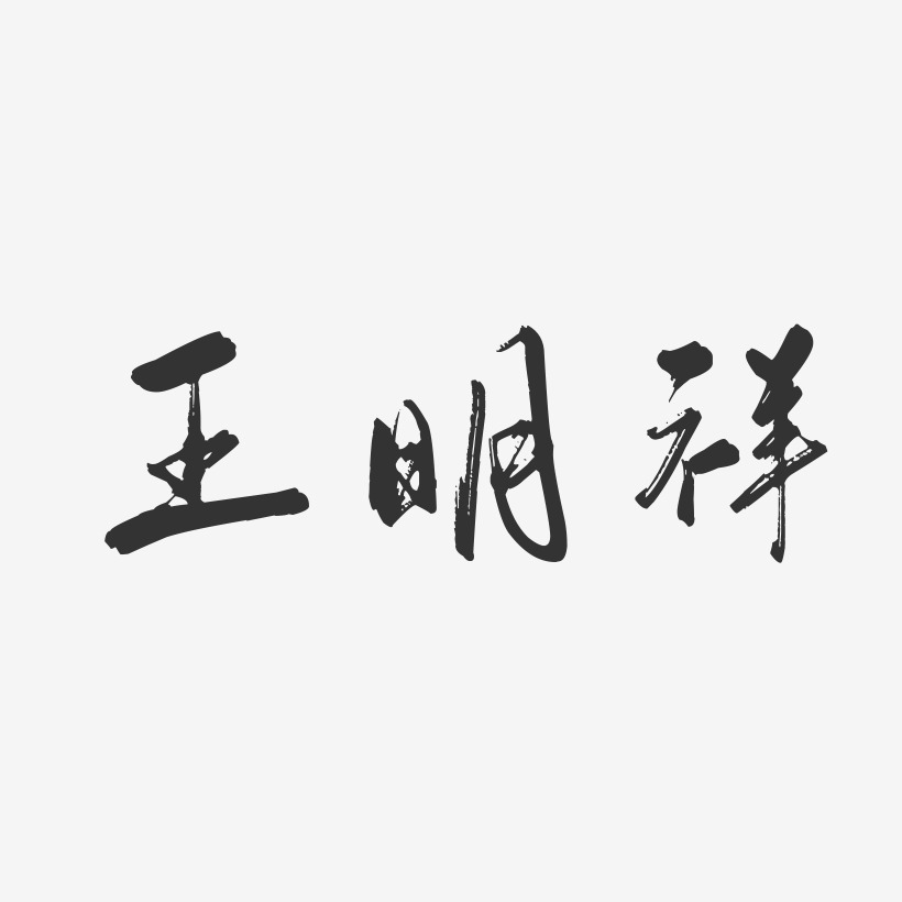 王明祥-行云飞白字体签名设计