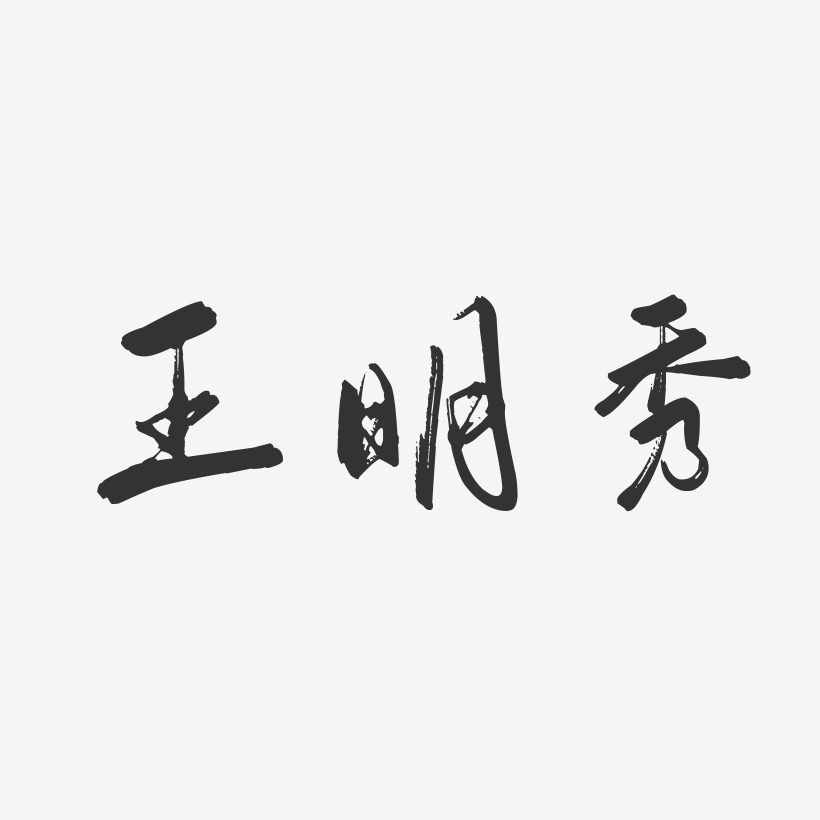 王明秀-行云飞白字体签名设计
