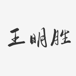 王明胜-行云飞白字体签名设计
