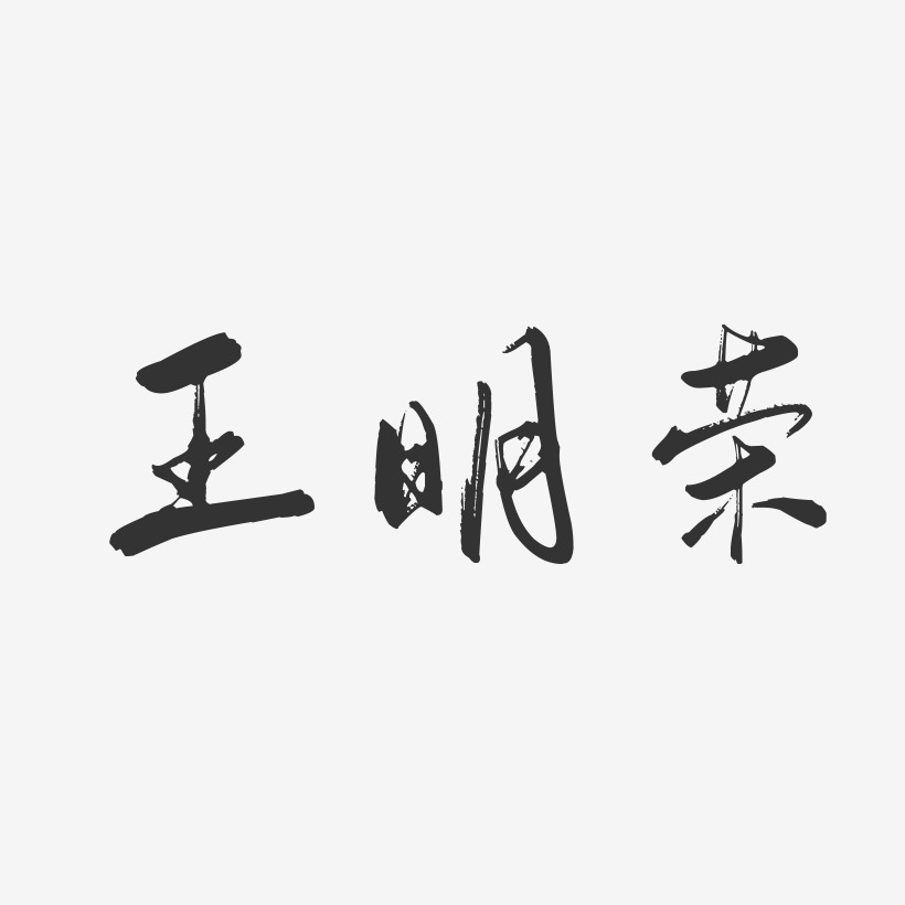 王明荣-行云飞白字体签名设计