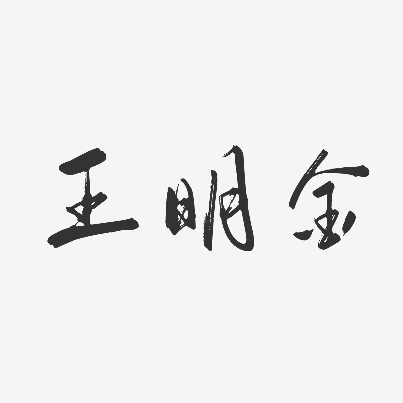 王明金-行云飞白字体签名设计