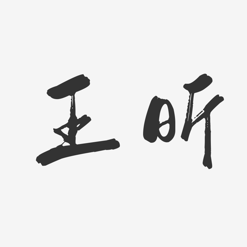 王昕-行云飞白字体签名设计