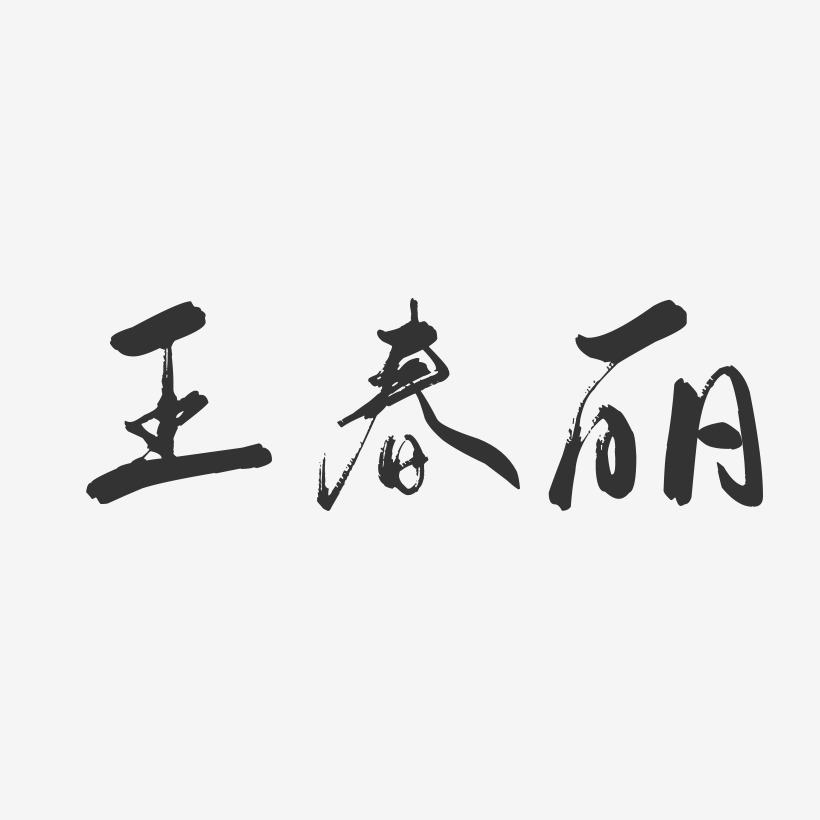 王春丽-行云飞白字体签名设计