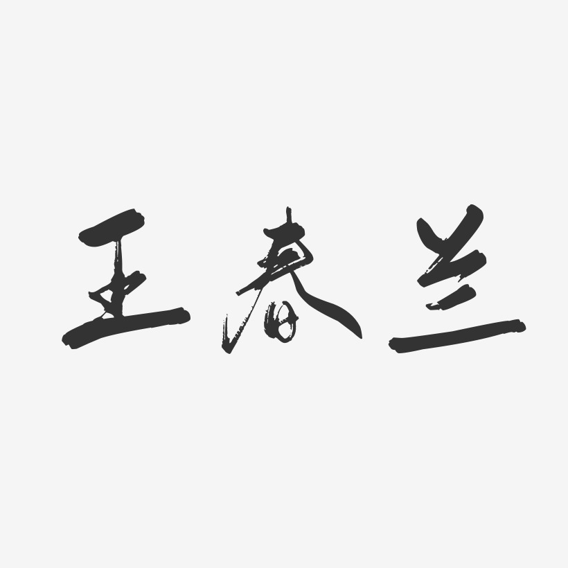 王春兰-行云飞白字体签名设计