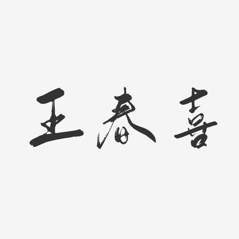 王春喜-行云飞白字体签名设计