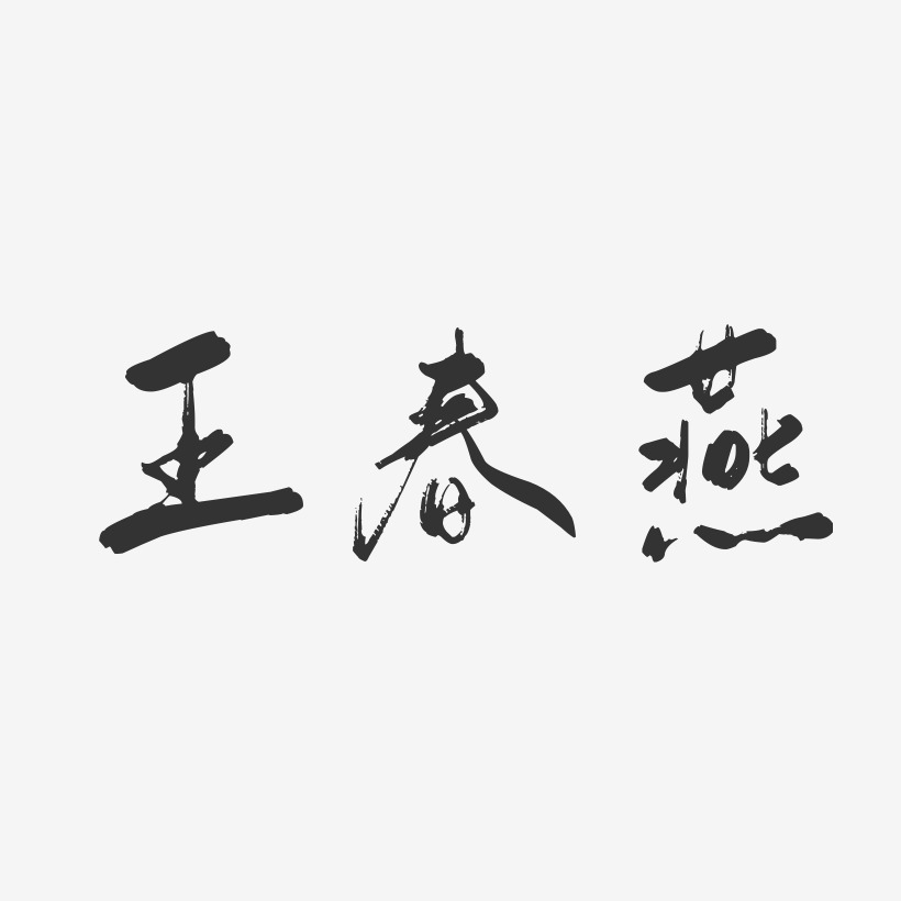 王春燕-行云飞白字体签名设计