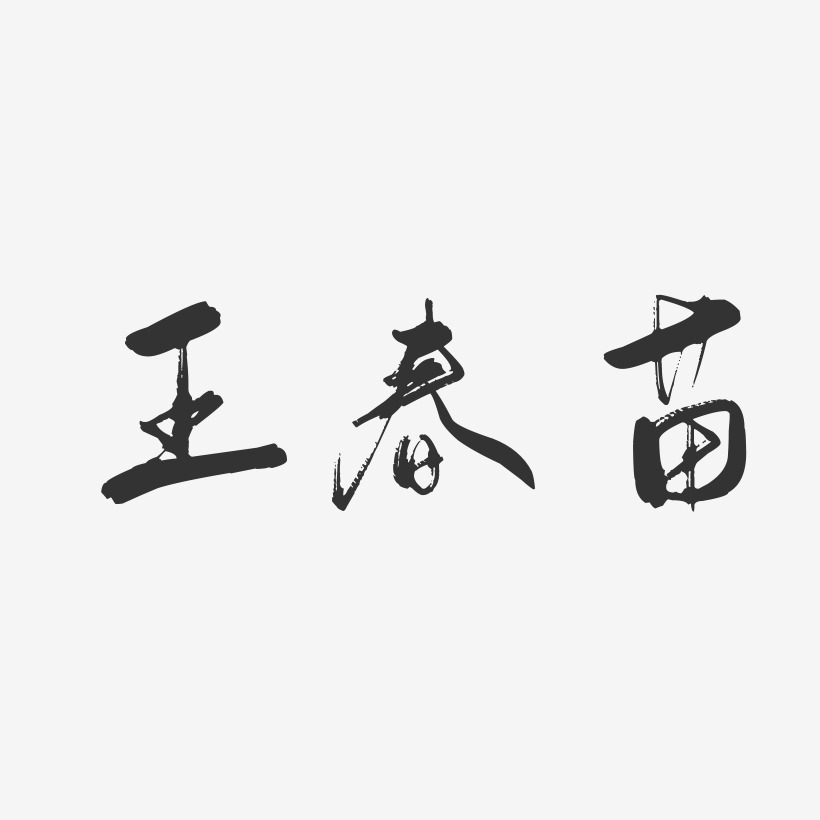 王春苗-行云飞白字体签名设计