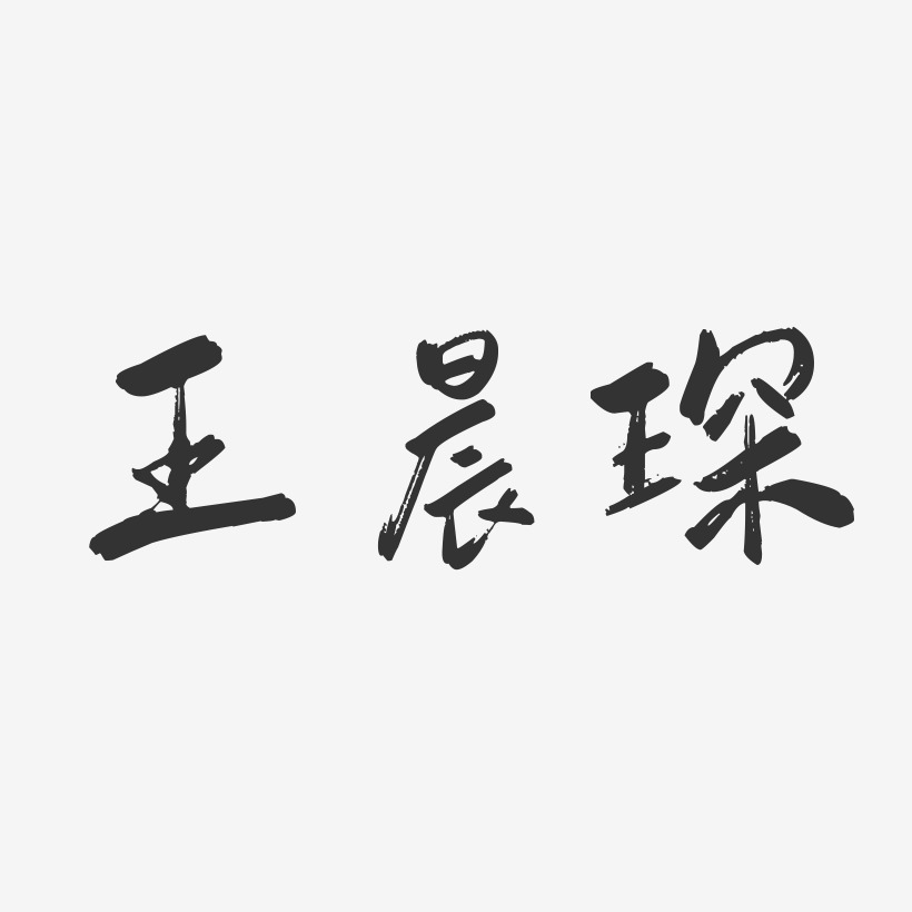 王晨琛-行云飞白字体签名设计