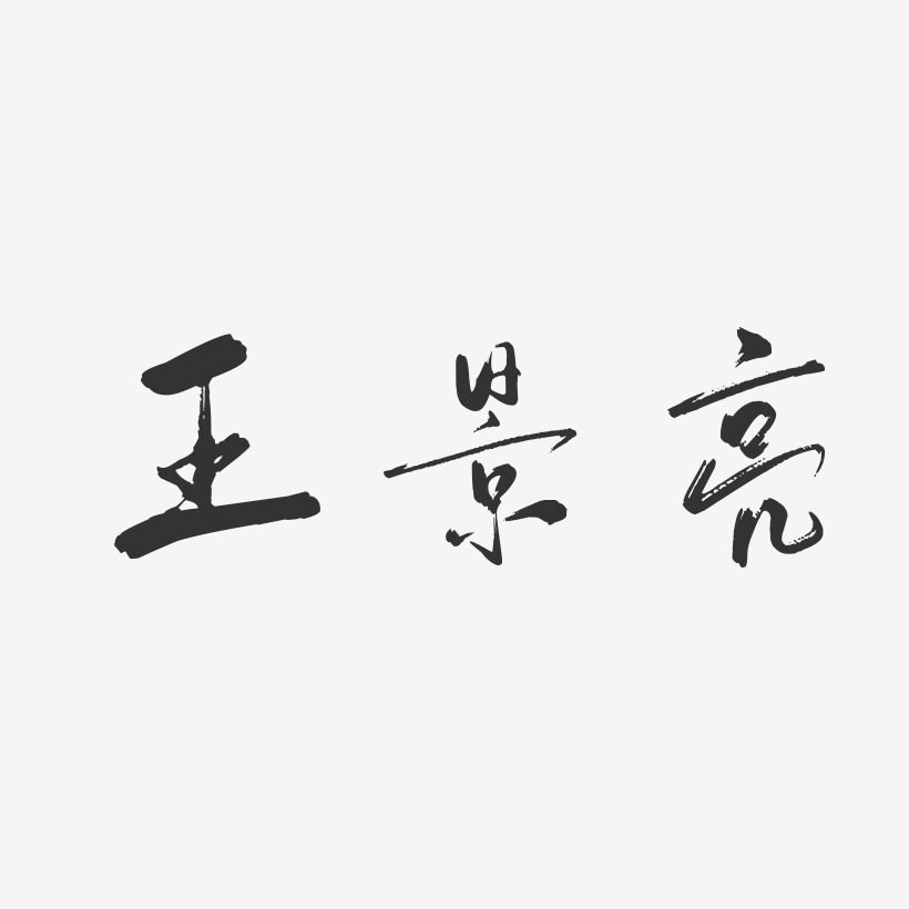 王景亮-行云飞白字体签名设计