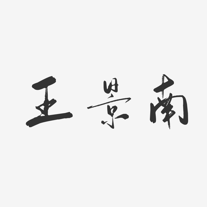 王景南-行云飞白字体签名设计