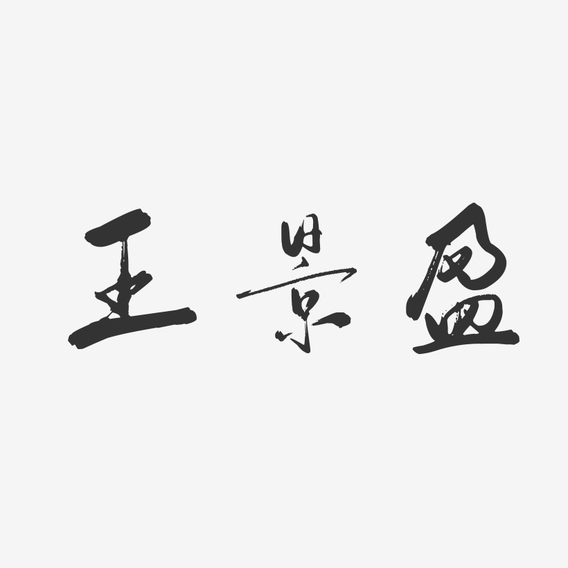 王景盈-行云飞白字体签名设计