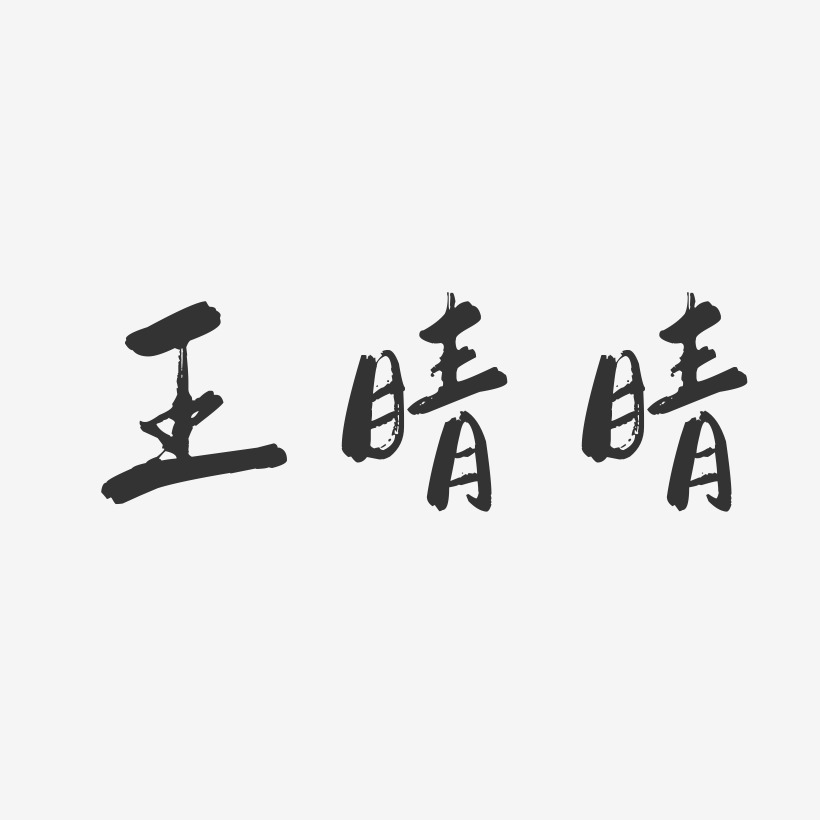 王晴晴-行云飞白字体签名设计