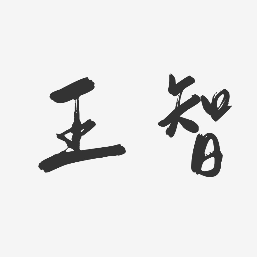 王智-行云飞白字体签名设计