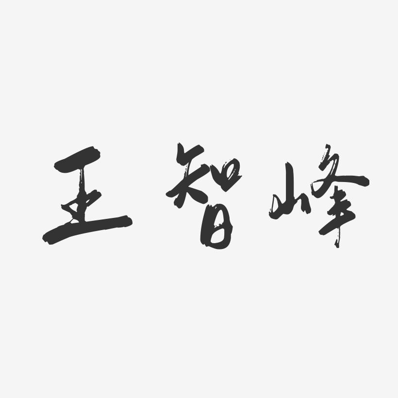 王智峰-行云飞白字体签名设计