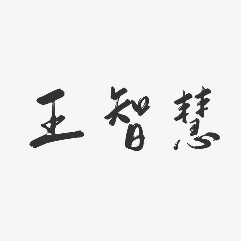 王智慧-行云飞白字体签名设计