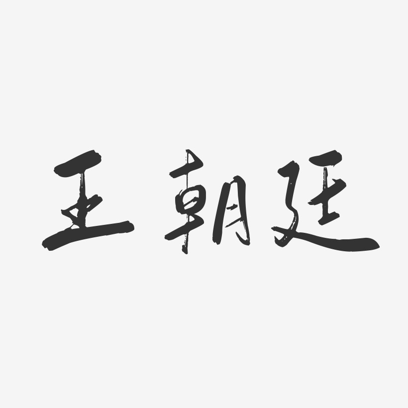 王朝廷-行云飞白字体签名设计
