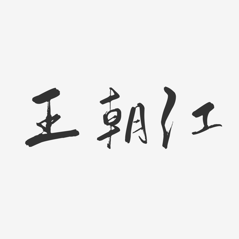 王朝江-行云飞白字体签名设计