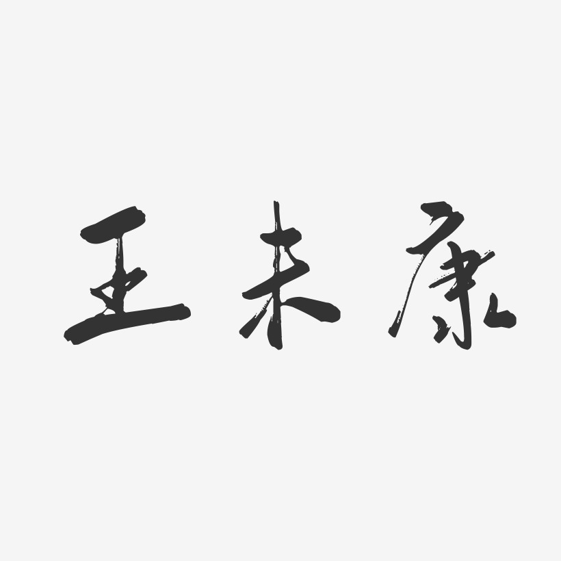 王未康-行云飞白字体签名设计