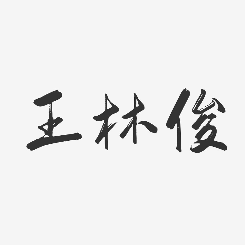王林俊-行云飞白字体签名设计王林军-行云飞白字体签名设计王林根-行