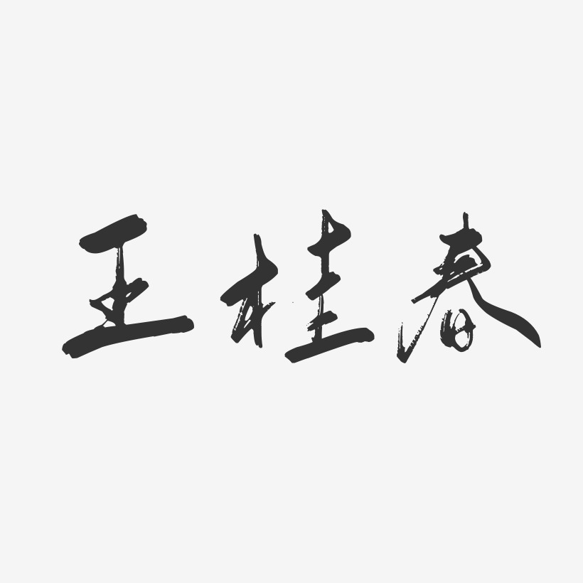 王桂春-行云飞白字体签名设计