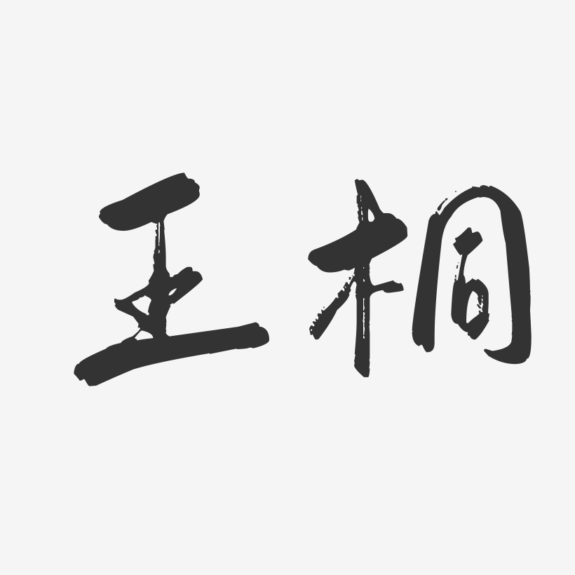 王桐-行云飞白字体签名设计