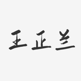 王正兰-行云飞白字体签名设计