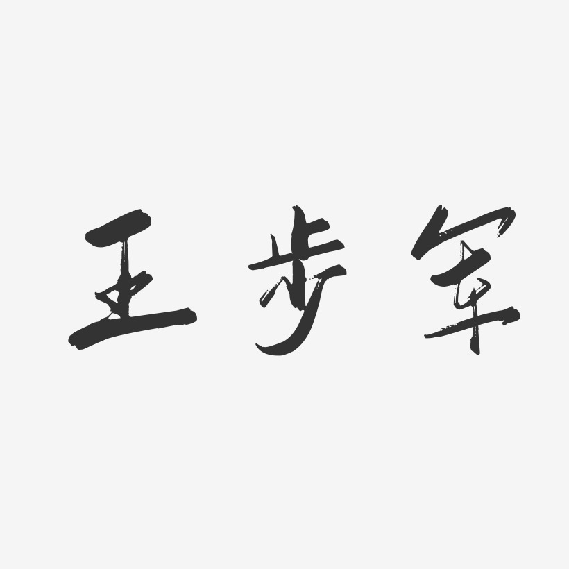 王步军-行云飞白字体签名设计