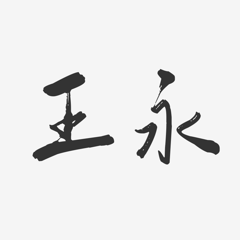 王永-行云飞白字体签名设计