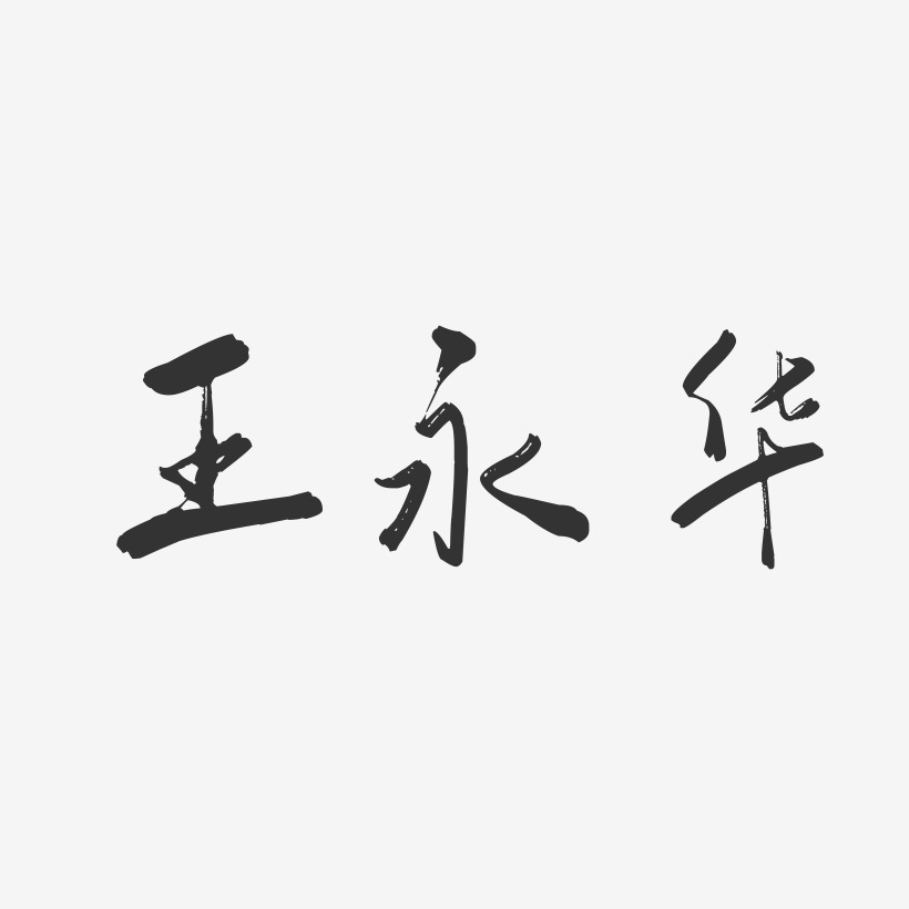王永华-行云飞白字体签名设计
