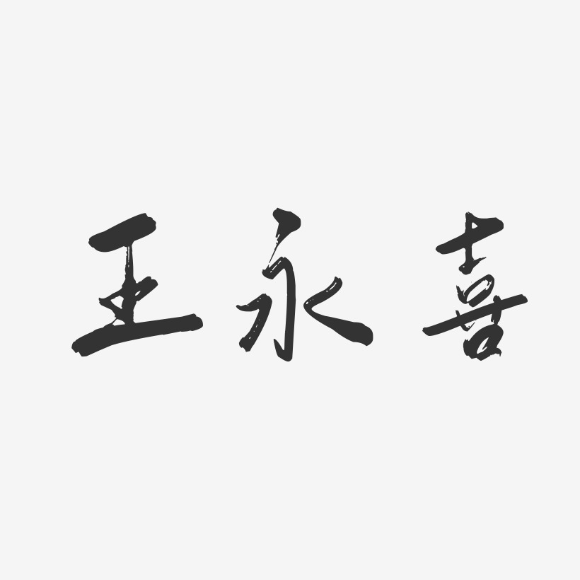 王永喜-行云飞白字体签名设计