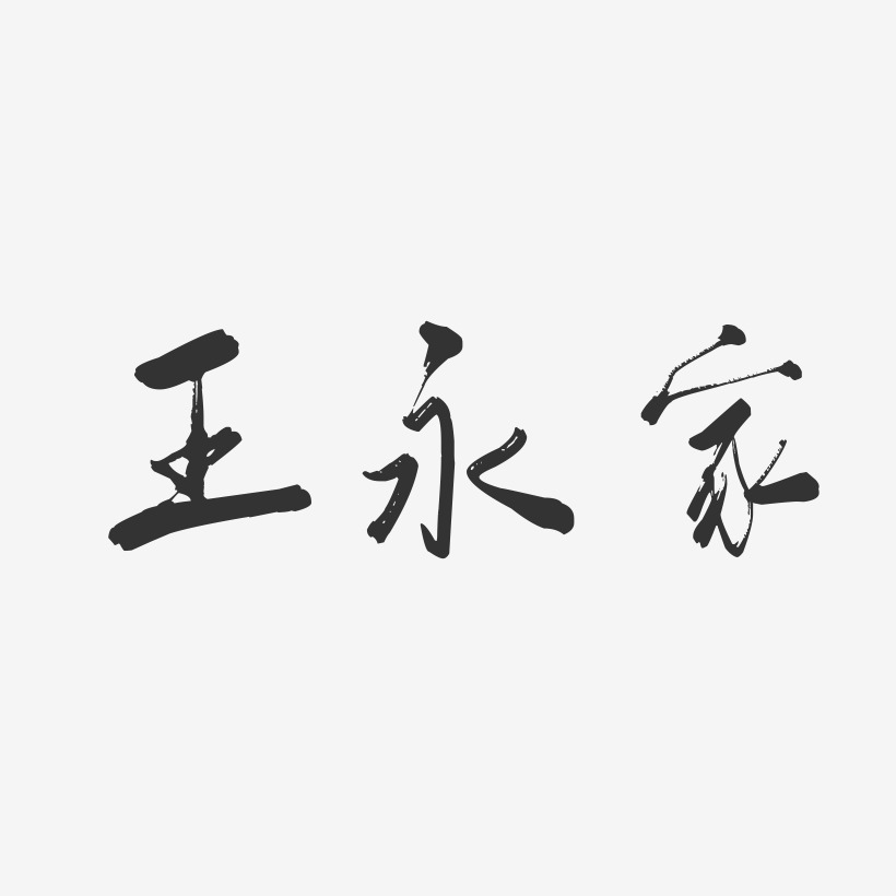 王永家-行云飞白字体签名设计