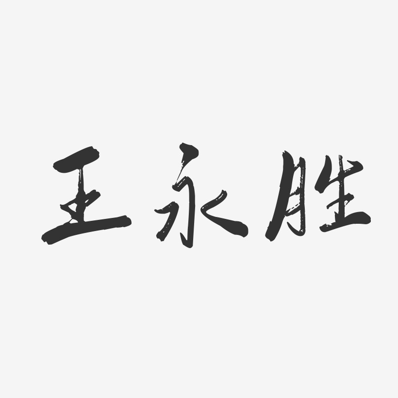 王永胜-行云飞白字体签名设计