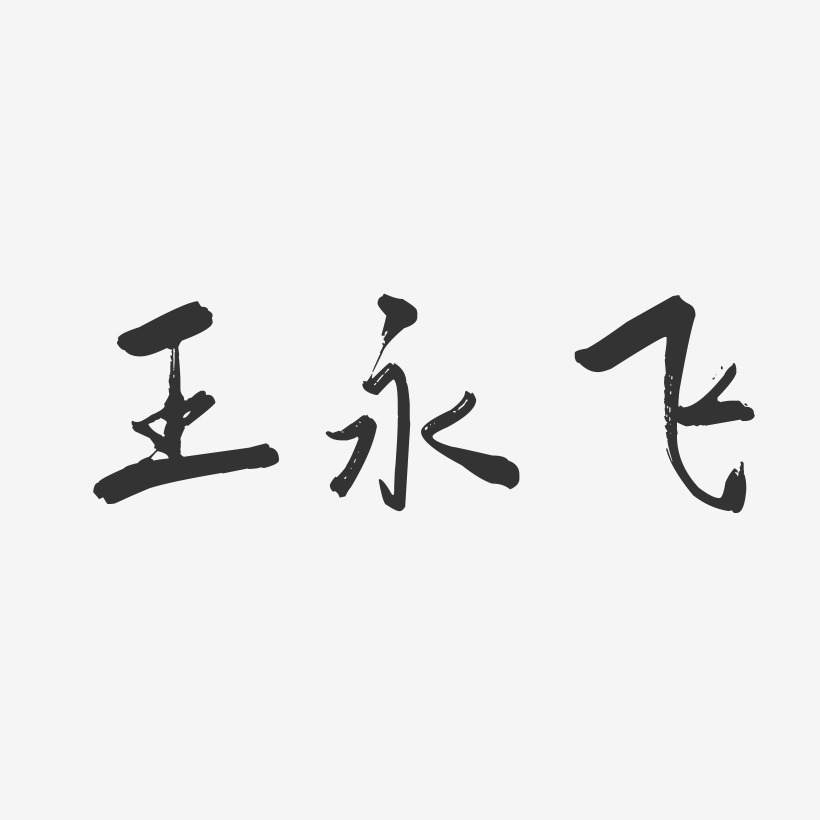 王永飞-行云飞白字体签名设计