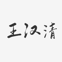 王汉清-行云飞白字体签名设计