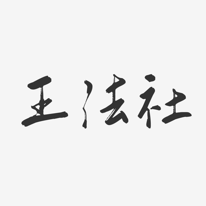王法社-行云飞白字体签名设计