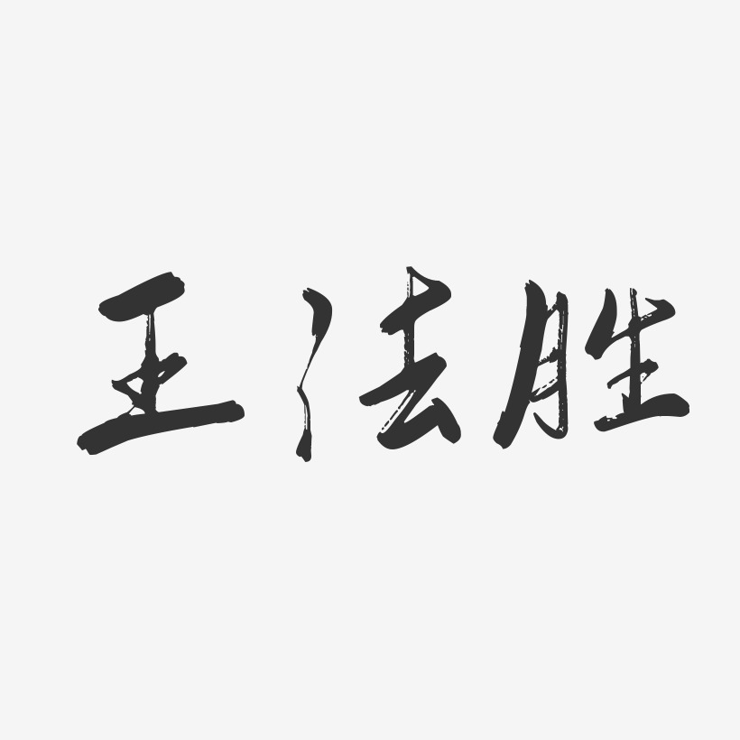 王法胜-行云飞白字体签名设计