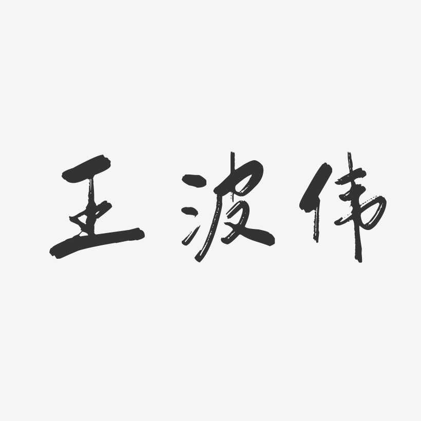 王波伟-行云飞白字体签名设计