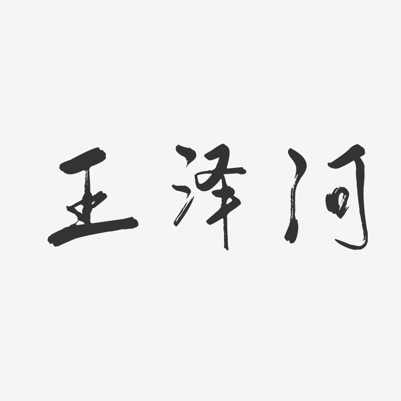 王泽河-行云飞白字体签名设计