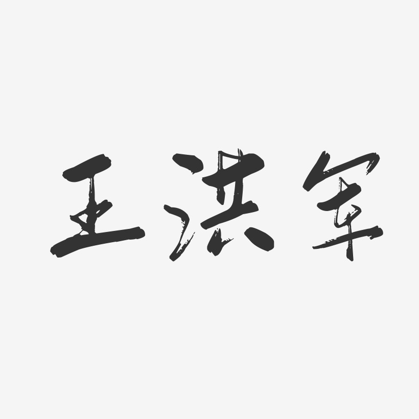 王洪军-行云飞白字体签名设计