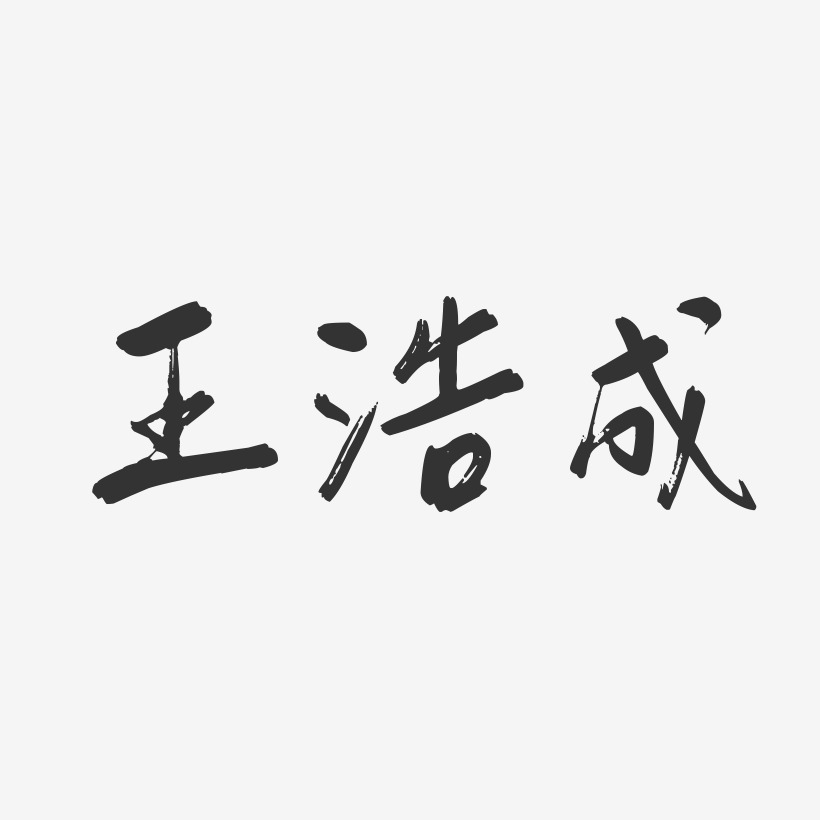 王浩成-行云飞白字体签名设计