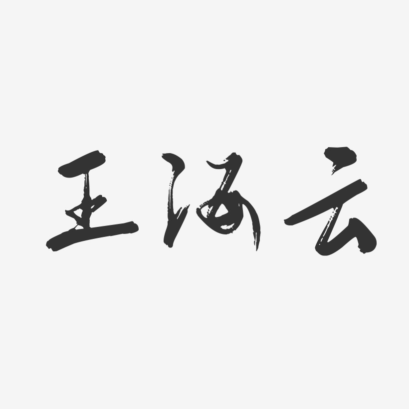 王海云-行云飞白字体签名设计