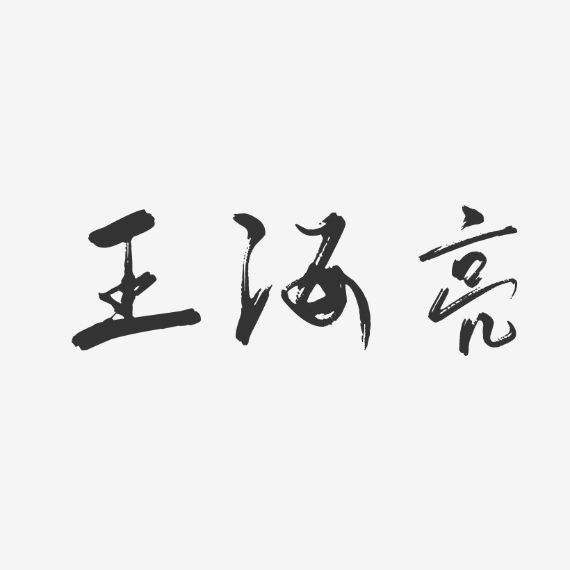 王海亮-行云飞白字体签名设计