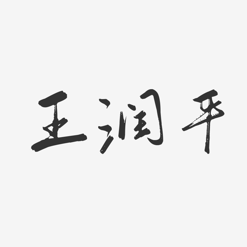 王润平-行云飞白字体签名设计